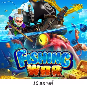 เกมยิงปลา Fishing War ยิงปลายักษ์