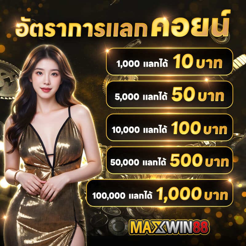 อัตราการแลกคอยน์ สล็อตออนไลน์ พร้อมกิจกรรมลุ้นรางวัลใหญ่