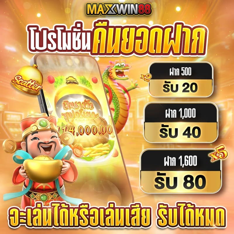 สล็อตออนไลน์ โบนัสต้อนคืนยอดฝาก